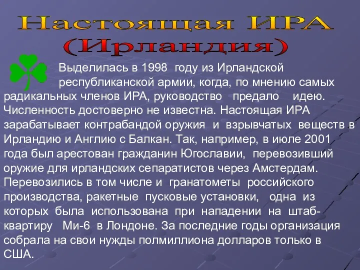 Настоящая ИРА (Ирландия) Выделилась в 1998 году из Ирландской республиканской