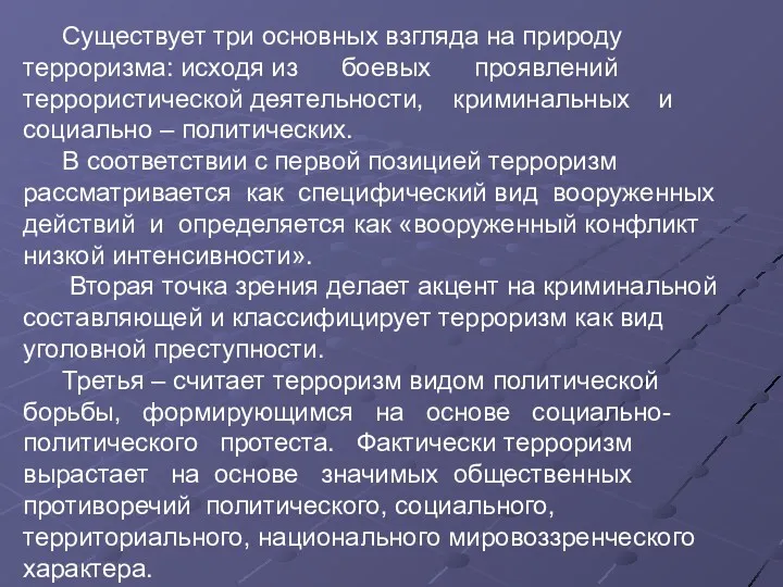 Существует три основных взгляда на природу терроризма: исходя из боевых проявлений террористической деятельности,