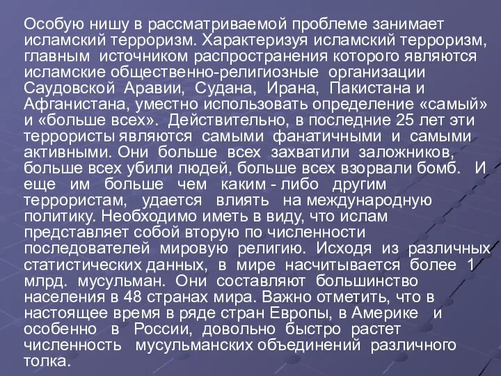 Особую нишу в рассматриваемой проблеме занимает исламский терроризм. Характеризуя исламский