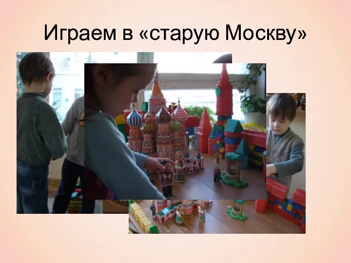 Играем в «старую Москву»