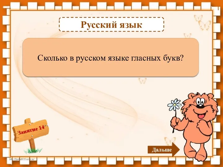 Русский язык 10 букв – 1б. Сколько в русском языке гласных букв? Дальше