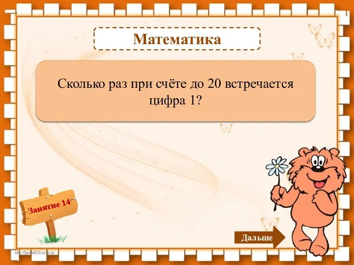 Математика 12 раз – 2б. Сколько раз при счёте до 20 встречается цифра 1? Дальше