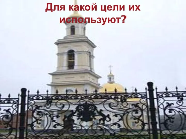 Для какой цели их используют?