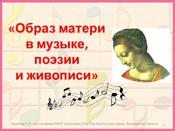 Методический материал к уроку музыки в 3 классе Образ матери в музыке, поэзии и живописи