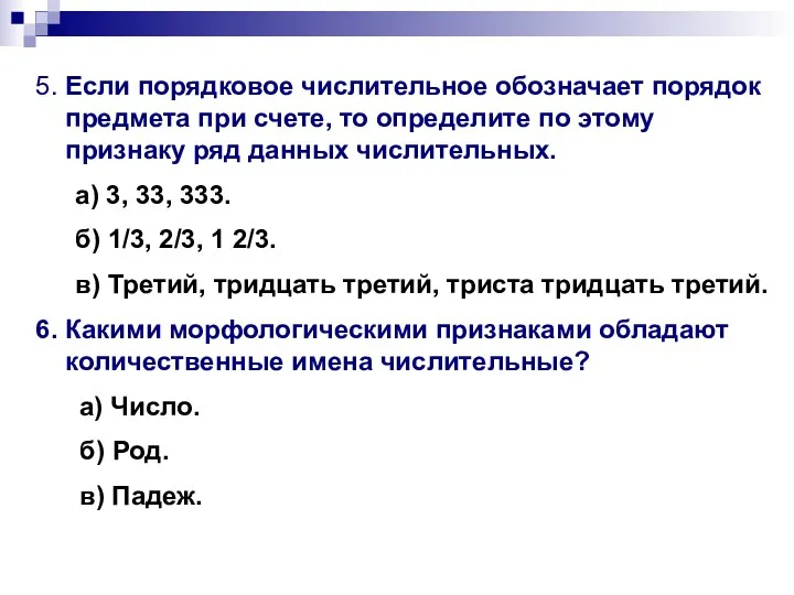 5. Если порядковое числительное обозначает порядок предмета при счете, то