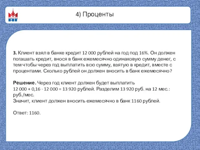 4) Проценты 3. Клиент взял в банке кредит 12 000 рублей на год