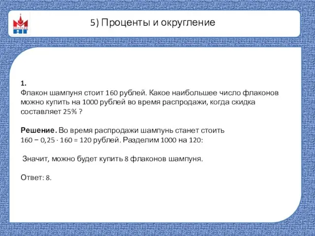 5) Проценты и округление 1. Флакон шампуня стоит 160 рублей. Какое наибольшее число