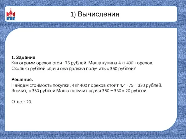1) Вычисления 1. Задание Килограмм орехов стоит 75 рублей. Маша