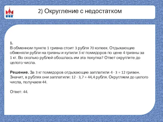 2) Округ­ле­ние с недостатком 1. В обменном пункте 1 гривна стоит 3 рубля