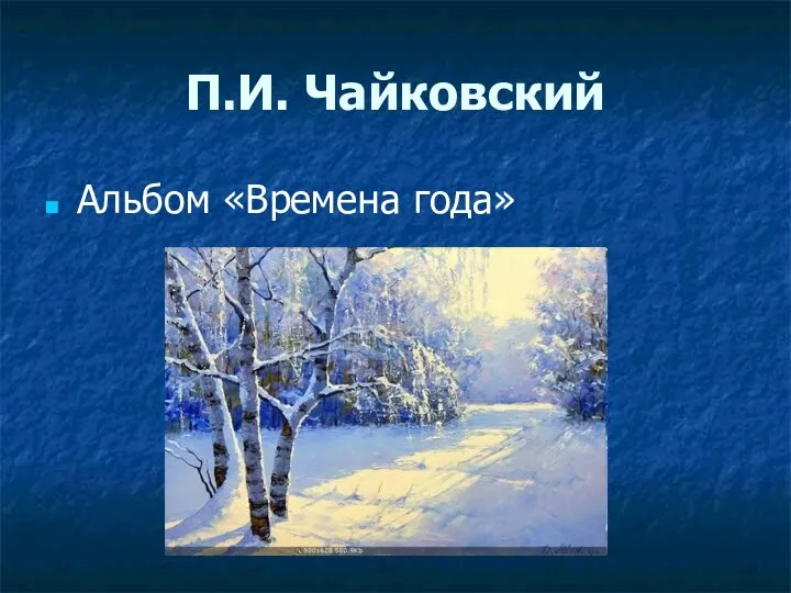 П.И. Чайковский Альбом «Времена года»