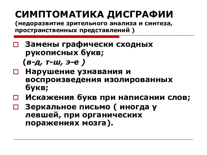 СИМПТОМАТИКА ДИСГРАФИИ (недоразвитие зрительного анализа и синтеза, пространственных представлений )