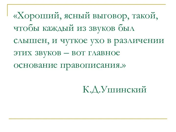 «Хороший, ясный выговор, такой, чтобы каждый из звуков был слышен,