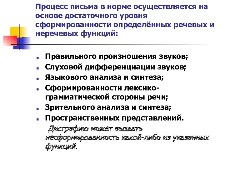 Процесс письма в норме осуществляется на основе достаточного уровня сформированности