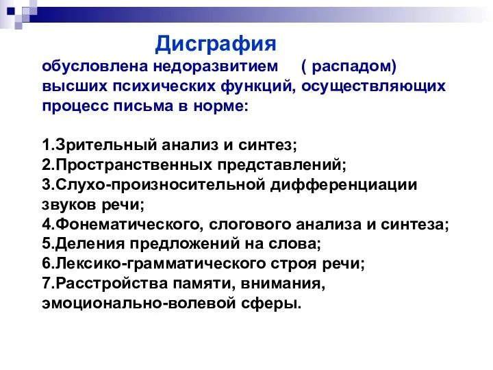 Дисграфия обусловлена недоразвитием ( распадом) высших психических функций, осуществляющих процесс