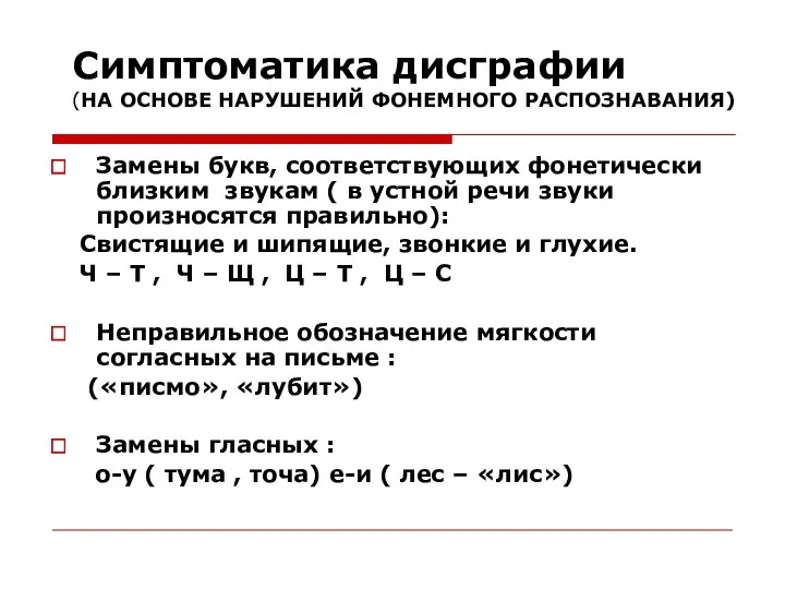 Симптоматика дисграфии (НА ОСНОВЕ НАРУШЕНИЙ ФОНЕМНОГО РАСПОЗНАВАНИЯ) Замены букв, соответствующих