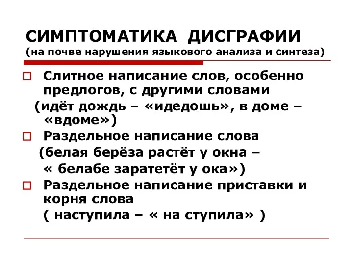 СИМПТОМАТИКА ДИСГРАФИИ (на почве нарушения языкового анализа и синтеза) Слитное