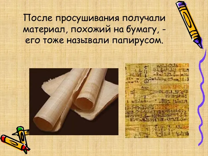 После просушивания получали материал, похожий на бумагу, - его тоже называли папирусом.