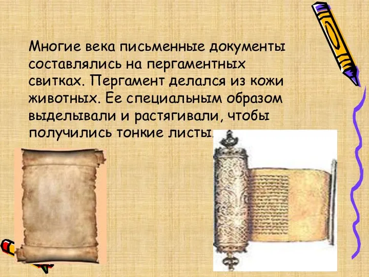Многие века письменные документы составлялись на пергаментных свитках. Пергамент делался из кожи животных.
