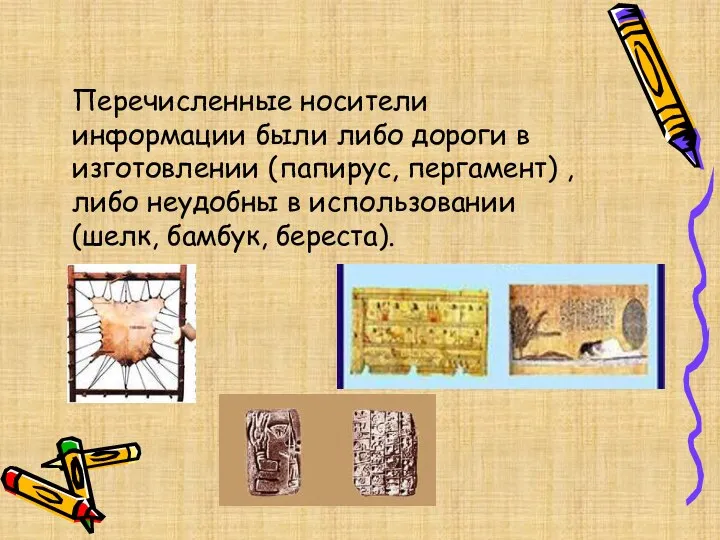 Перечисленные носители информации были либо дороги в изготовлении (папирус, пергамент)