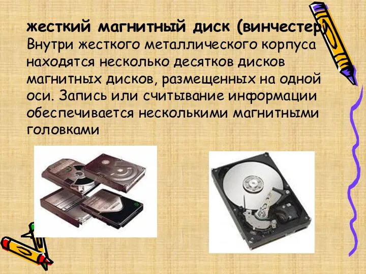 жесткий магнитный диск (винчестер) Внутри жесткого металлического корпуса находятся несколько десятков дисков магнитных