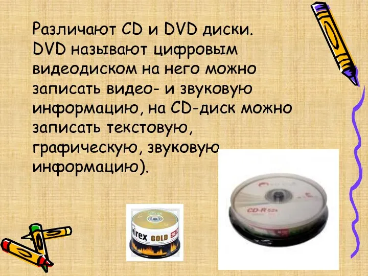 Различают CD и DVD диски. DVD называют цифровым видеодиском на него можно записать
