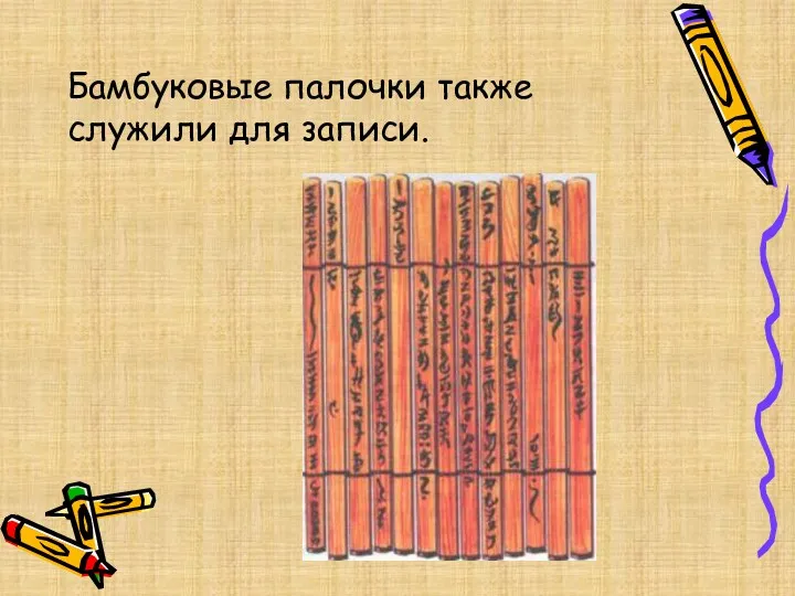 Бамбуковые палочки также служили для записи.