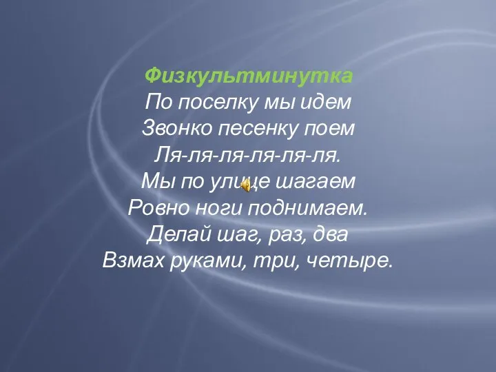 Физкультминутка По поселку мы идем Звонко песенку поем Ля-ля-ля-ля-ля-ля. Мы