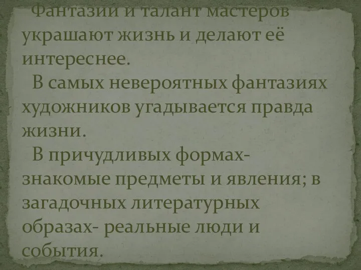 Фантазии и талант мастеров украшают жизнь и делают её интереснее.