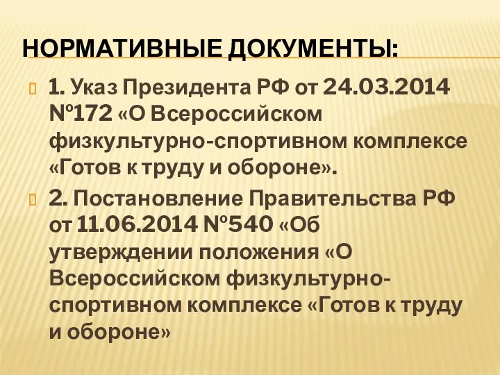 НОРМАТИВНЫЕ ДОКУМЕНТЫ: 1. Указ Президента РФ от 24.03.2014 №172 «О