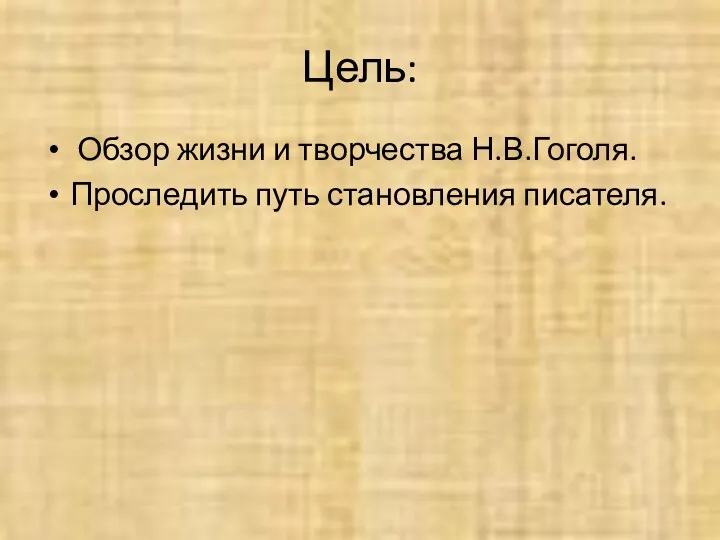 Цель: Обзор жизни и творчества Н.В.Гоголя. Проследить путь становления писателя.