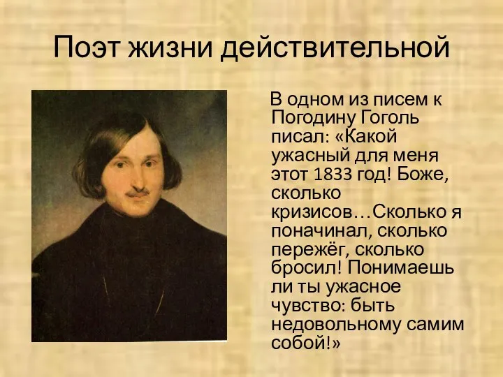 Поэт жизни действительной В одном из писем к Погодину Гоголь