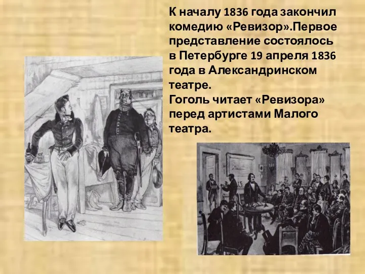 К началу 1836 года закончил комедию «Ревизор».Первое представление состоялось в