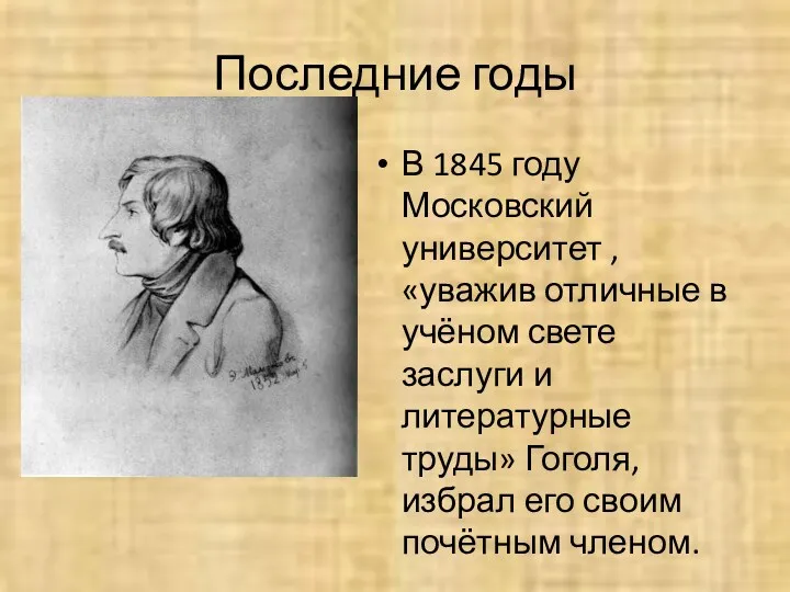 Последние годы В 1845 году Московский университет , «уважив отличные