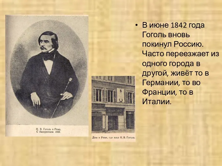 В июне 1842 года Гоголь вновь покинул Россию. Часто переезжает