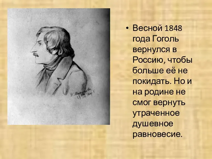 Весной 1848 года Гоголь вернулся в Россию, чтобы больше её