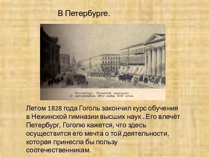В Петербурге. Летом 1828 года Гоголь закончил курс обучения в