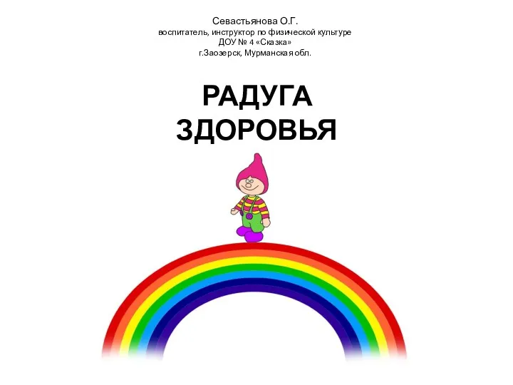 Презентация со сценарием Радуга здоровья для детей старшего дошкольного возраста