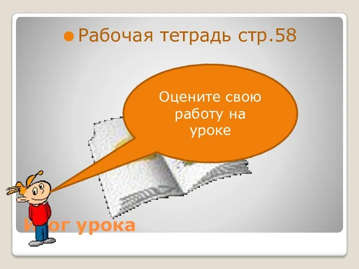 Итог урока Рабочая тетрадь стр.58 Оцените свою работу на уроке