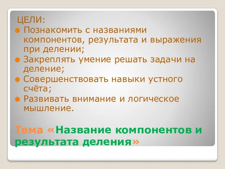 Тема «Название компонентов и результата деления» ЦЕЛИ: Познакомить с названиями