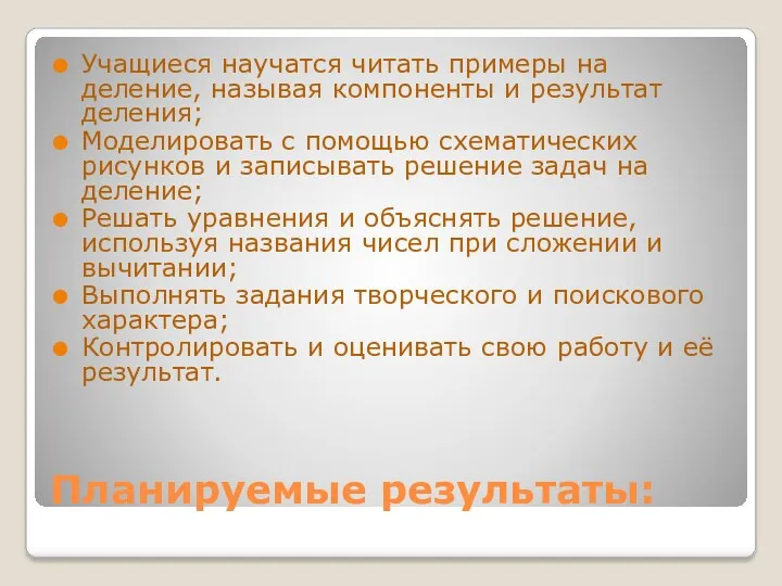 Планируемые результаты: Учащиеся научатся читать примеры на деление, называя компоненты