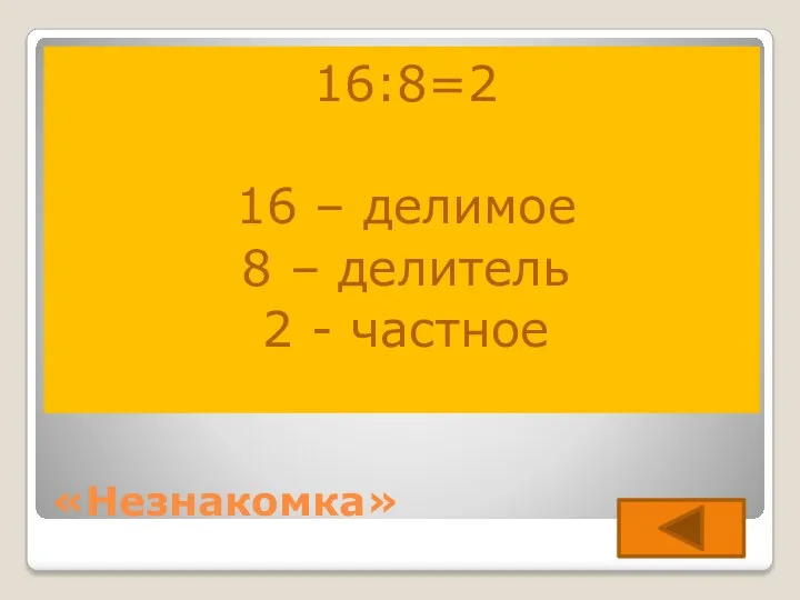 «Незнакомка» 16꞉8=2 16 – делимое 8 – делитель 2 - частное