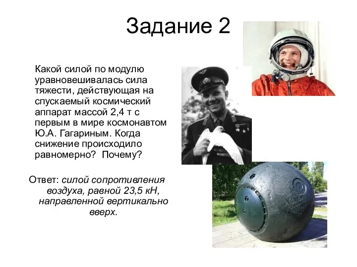 Задание 2 Какой силой по модулю уравновешивалась сила тяжести, действующая