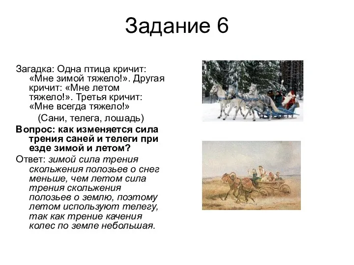 Задание 6 Загадка: Одна птица кричит: «Мне зимой тяжело!». Другая