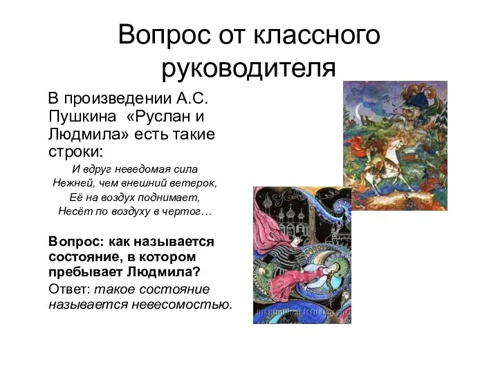 Вопрос от классного руководителя В произведении А.С. Пушкина «Руслан и