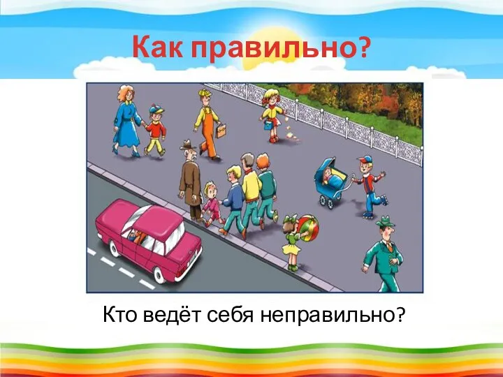 Как правильно? Кто ведёт себя неправильно?