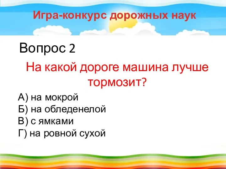 Вопрос 2 На какой дороге машина лучше тормозит? Игра-конкурс дорожных наук А) на