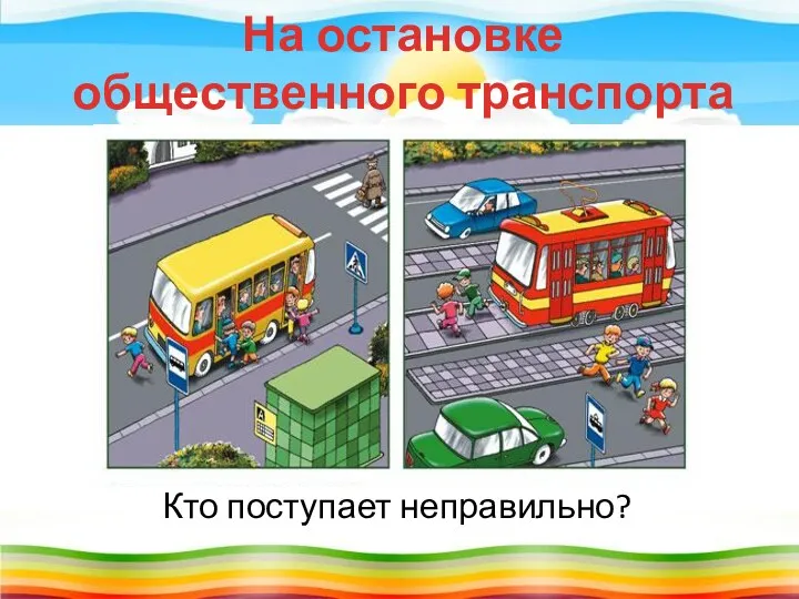 На остановке общественного транспорта Кто поступает неправильно?