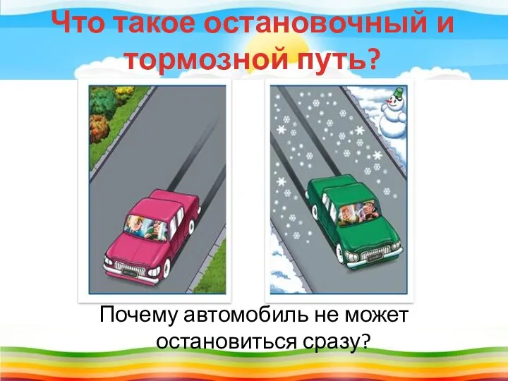 Что такое остановочный и тормозной путь? Почему автомобиль не может остановиться сразу?