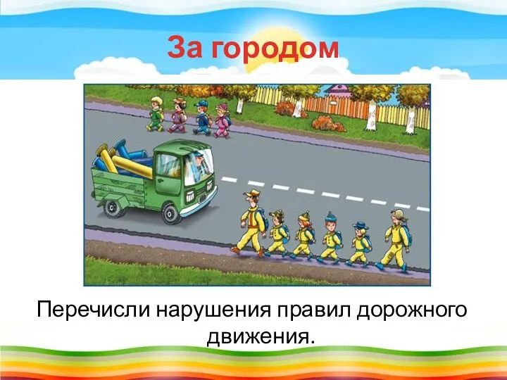 За городом Перечисли нарушения правил дорожного движения.