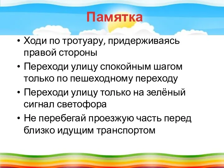 Памятка Ходи по тротуару, придерживаясь правой стороны Переходи улицу спокойным шагом только по